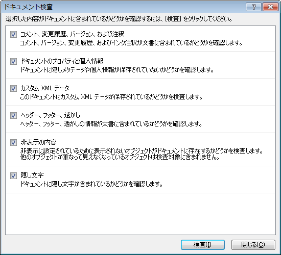 Word 2010́mhLgn_CAỎʂŃ`FbNĂ鍀ڂAt@CɊ܂܂Ă邩mFB̖ړIɂẮARgwb_[Ȃǂč폜Ȃ悤ɁA`FbNOKvB