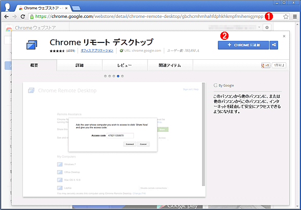 Chromeウェブストアの「Chromeリモート・デスクトップ」のページ