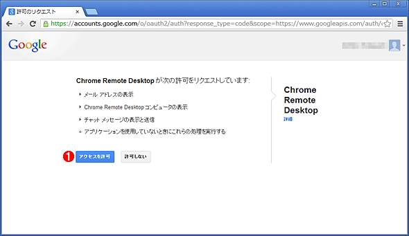 Chromeリモート・デスクトップの設定画面（1）