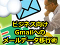 Gmail活用術