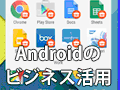 Android入門