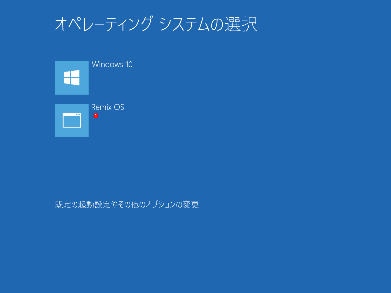 Windows 10̃u[g[_[Windows 10Remix OS̃fAu[g\zƁANɉʂ̂悤OS̑Iʂ\悤ɂȂB@ i1jŁuRemix OSvw肷ƁARemix OSNB
