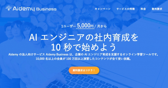 Aidemy BusinessWebTCg