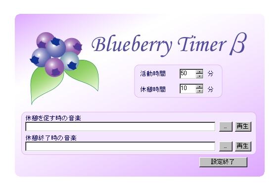 uBlueberry Timerv̐ݒʁBftHgł50F10̊ACӂ̒lɕύX邱ƂłBʒm̓|bvAbv̂قATEhiWAVt@Cjw肷邱Ƃ\