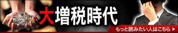 大増税時代