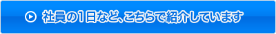 �Ј���1���ȂǁA������ŏЉ�Ă��܂�