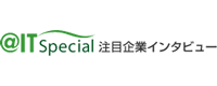 @IT Special 注目企業インタビュー