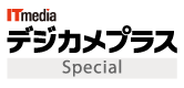 ITmedia デジカメプラス Special