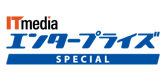 ITmedia エンタープライズ Special