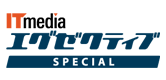 ITmedia エグゼクティブ Special