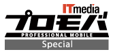 ITmedia プロフェッショナルモバイル Special