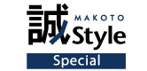 誠 Style