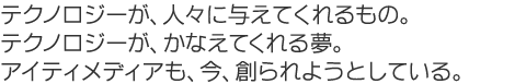 �e�N�m���W�[���A�l�X�ɗ^���Ă������́B