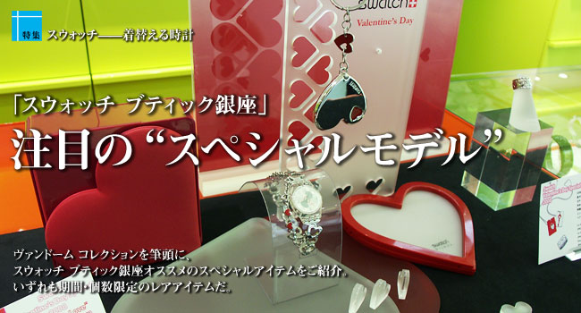 注目の“スペシャルモデル”