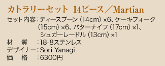 Jg[Zbg 14s[X^Martian  ZbgeFeB[Xv[i14cmj~6AP[LtH[Ni15cmj~6Ao^[iCti17cmj~1AVK[[hi13cmj~1 ގF18-8XeX fUCi[FSori Yanagi  iF6300~