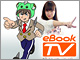 �g�΂ߏ�h�̓d�q���Ѓv�����[�V������O�꒲���Z���\�\eBook TV��11��
