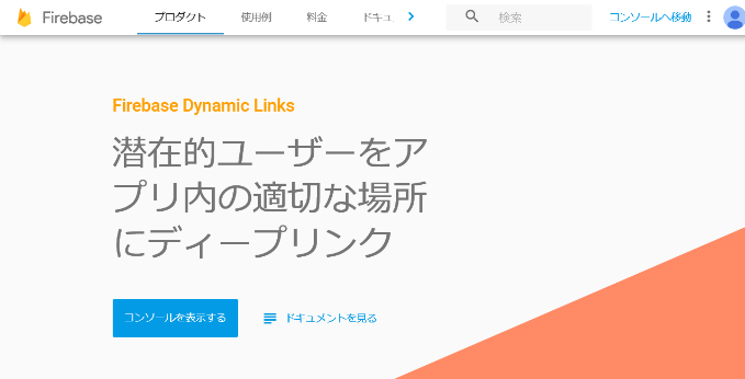  Firebase Dynamic Links