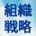 ��ƊԊi���̎���A�O�i��������g�D�̐헪�Ƒg�D�\�͉͂����Ⴄ�̂��H