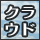 �N���E�h�̖{���𑨂����V�X�e���f�U�C���ω��ɑΉ������X�N�ɋ���IT��Ս\�z�Ƃ�