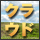 ��Ƃ͂ǂ��܂ŃN���E�h�Ɏ��g�ނׂ������V�X�e������̖����͂ǂ��ς��̂�