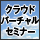�w�N���E�h�x�̍����O�L�[�p�[�\�����W���o�[�`�����C�x���g�ŐV�����Z�~�i�[�̌�