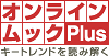 �I�����C���E���b�N Plus