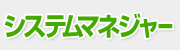 �V�X�e���}�l�W���[