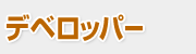 �f�x���b�p�[