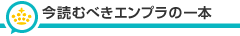 ���ǂނׂ��G���v���̈�{