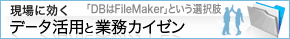 現場で効くデータ活用と業務カイゼン