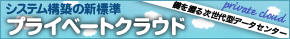 システム構築の新標準「プレイべートクラウド」