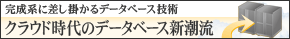 クラウド時代のデータべース新潮流