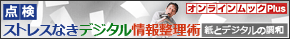点検:ストレスなきデジタル情報整理術――紙とデジタルの調和
