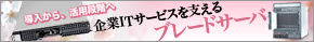 企業ITサービスを支えるブレードサーバ