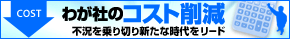 わが社のコスト削減