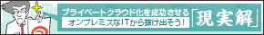 プライベートクラウド化を成功させる「現実解」