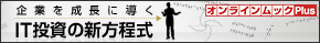IT投資の新方程式