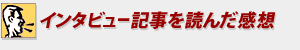 �C���^�r���[�L����ǂ񂾊��z