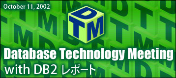 Database Technology Meeting with DB2 ���|�[�g