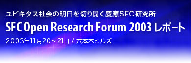 sfc open research forum 2003 レポート