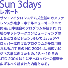 Sun3Days レポート