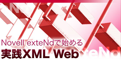 Novell exteNdŎn߂HXML Web