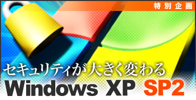 セキュリティが大きく変わるWindows XP SP2