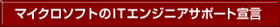 �}�C�N���\�t�g��IT�G���W�j�A�T�|�[�g�錾