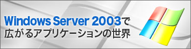 Windows Server 2003ōLAvP[V̐E
