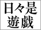 日々是遊戯