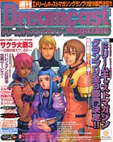 SBG:『週刊ドリームキャストマガジン』は本日発売！