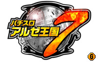 SBG:「パチスロ アルゼ王国7」はディスク2枚組！