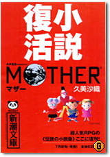 SBG:小説「MOTHER」，新潮社から復刊決定！