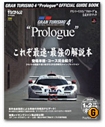 SBG:PR:GT4“プロローグ”を総特集したガイドブック発売